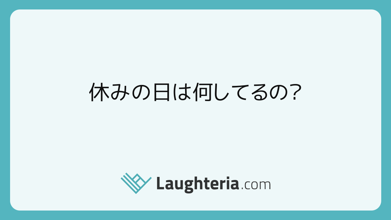 休み の 日 は 何 し てる