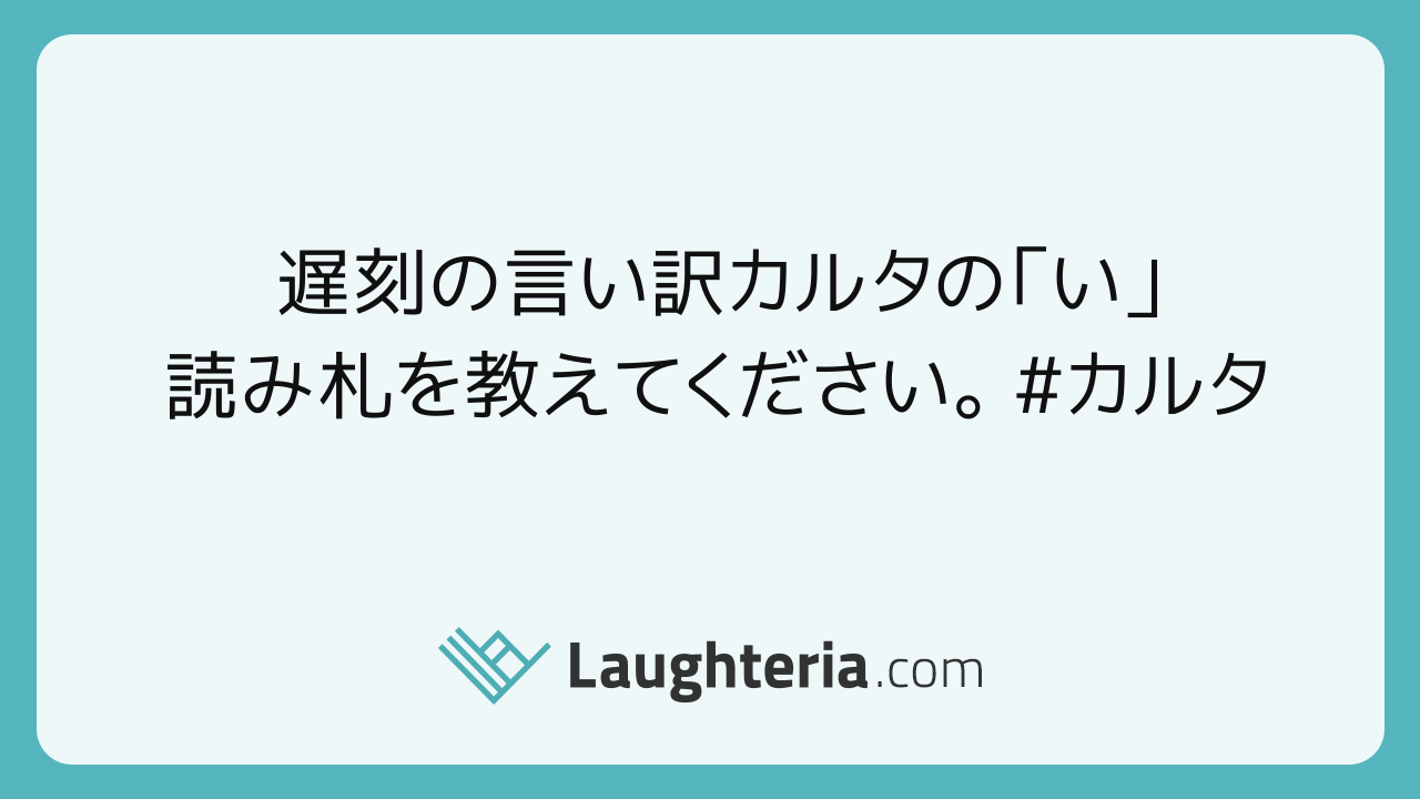 大喜利お題 遅刻の言い訳カルタの い 読み札を教えてください カ Laughteria